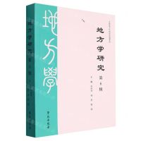 [N]地方学研究(第6辑)/中国地方学研究成果系列-9787507765595
