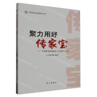 [N]聚力用好传家宝--中国移动思想政治工作探索与实践/中国移动党建宣传丛书-9787514712100