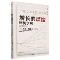 [N]增长的烦恼(鲍莫尔病及其应对)/比较译丛-9787521757590