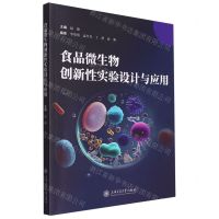 [N]食品微生物创新性实验设计与应用-9787313291769