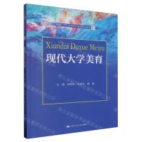 [N]现代大学美育(新编21世纪高等职业教育精品教材)/美育系列-9787300320854