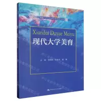 [N]现代大学美育(新编21世纪高等职业教育精品教材)/美育系列-9787300320854