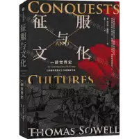[N]征服与文化(一部世界史)-9787521753769