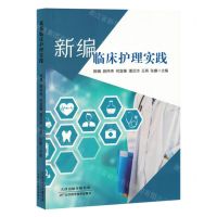 [N]新编临床护理实践-9787516925089