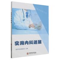 [N]实用内科进展-9787516925065