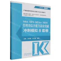 [N]MBA MPA MPAcc MEM管理类综合能力高分突破冲刺模拟8套卷(2024)-9787040609233