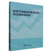 [N]股票市场操纵的影响评估和治理机制探索-9787307237506