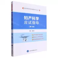 [N]妇产科学应试指导(第3版)/医学考试应试指南系列丛书-9787565926440
