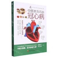 [N]中医妙方巧治冠心病/名老中医私房课-9787571920791