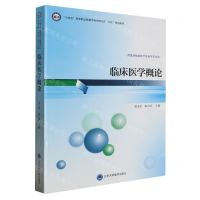 [N]临床医学概论(供医学检验技术及相关专业用十四五高等职业教育专科校院合作双元规划教材)-9787565928703