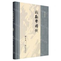 [N]校勘学释例(精)/陈垣著作集-9787545822618