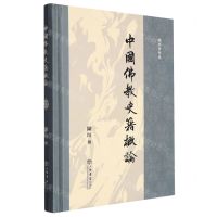 [N]中国佛教史籍概论(精)/陈垣著作集-9787545823134