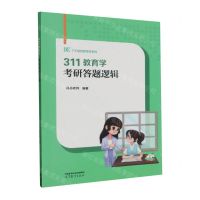 [N]311教育学考研答题逻辑/了不起的教育学系列-9787040610819