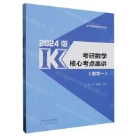 [N]考研数学核心考点串讲(2024版数学1)/张宇考研数学系列丛书-9787040610697