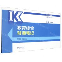 [N]教育综合背诵笔记(2024适用统考)-9787040610789