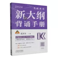 [N]2024考研政治新大纲背诵手册-9787040610802