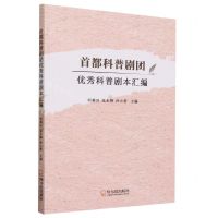 [N]首都科普剧团优秀科普剧本汇编-9787548472896