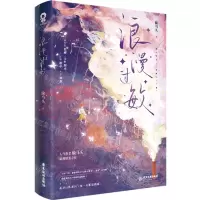 [N]浪漫过敏(网络原名总裁他脑子有病)-9787557031411