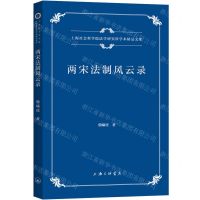 [N]两宋法制风云录/上海社会科学院法学研究所学术精品文库-9787542680648