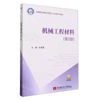 [N]机械工程材料(第2版高等职业教育创新型人才培养系列教材)-9787512441422