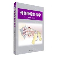 [N]脊髓肿瘤外科学(精)-9787302633716