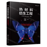 [N]热材料仿生工程(精)-9787122434661
