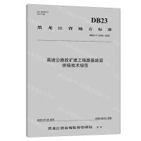 [N]高速公路改扩建工程路基路面拼接技术规范(DB23\T3483-2023)/黑龙江省地方标准-151144527