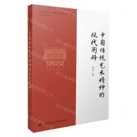 [N]中国传统艺术精神的现代阐释/四川音乐学院艺术学理论与管理学院学术文库-9787522512150
