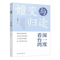 [N]嬗变与归途(深一度看台湾)-9787522520803