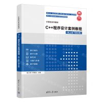 [N]C++程序设计案例教程(线上线下混合版计算机系列教材)-9787302642657