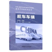 [N]机车车辆(交通土建类专业来华留学生专用教材)/跟我学铁路系列丛书-9787516037928