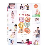 [N]0-3岁婴幼儿游戏指导用书(0-1岁婴幼儿游戏)/家庭学丛书-9787307229563