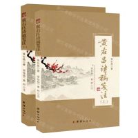 [N]黄右昌诗稿笺注(上下)-9787523402108