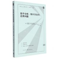 [N]因子分析--统计方法与应用问题/格致方法定量研究系列-9787543234925
