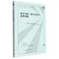 [N]因子分析--统计方法与应用问题/格致方法定量研究系列-9787543234925