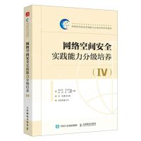 [N]网络空间安全实践能力分级培养(Ⅳ网络空间安全实践能力分级培养系列教材)-9787115624246