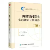 [N]网络空间安全实践能力分级培养(Ⅳ网络空间安全实践能力分级培养系列教材)-9787115624246