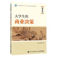 [N]大学生的商业决策(微课版高等院校通识教育新形态系列教材)-9787115623799
