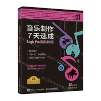 [N]音乐制作7天速成(Logic Pro编曲教程)-9787115621573