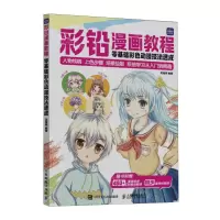 [N]彩铅漫画教程(零基础彩色动漫技法速成)-9787115624826