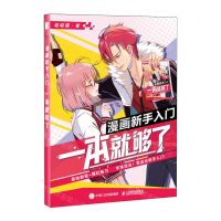 [N]漫画新手入门一本就够了(附小册子)-9787115610485