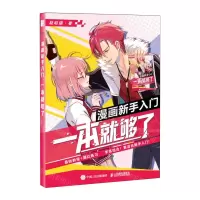 [N]漫画新手入门一本就够了(附小册子)-9787115610485