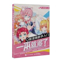 [N]Q版漫画新手入门一本就够了(附小册子)-9787115614117