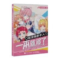 [N]Q版漫画新手入门一本就够了(附小册子)-9787115614117