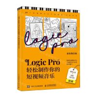[N]用Logic Pro轻松制作你的短视频音乐(全彩色印刷)-9787115623423