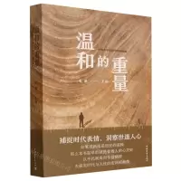 [N]温和的重量(中国青年报20年特稿选编)-9787515370057