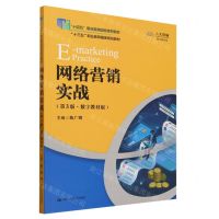 [N]网络营销实战(第3版数字教材版十四五职业教育国家规划教材)-9787300307848