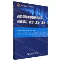 [N]商务营销中的数据挖掘与机器学习--概念方法案例/信息科学技术专著系列-9787563569243