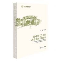 [N]新时代工会工作改革创新(2022)(精)-9787519472962