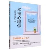 [N]幸福心理学(过你想过的一生)-9787506892988